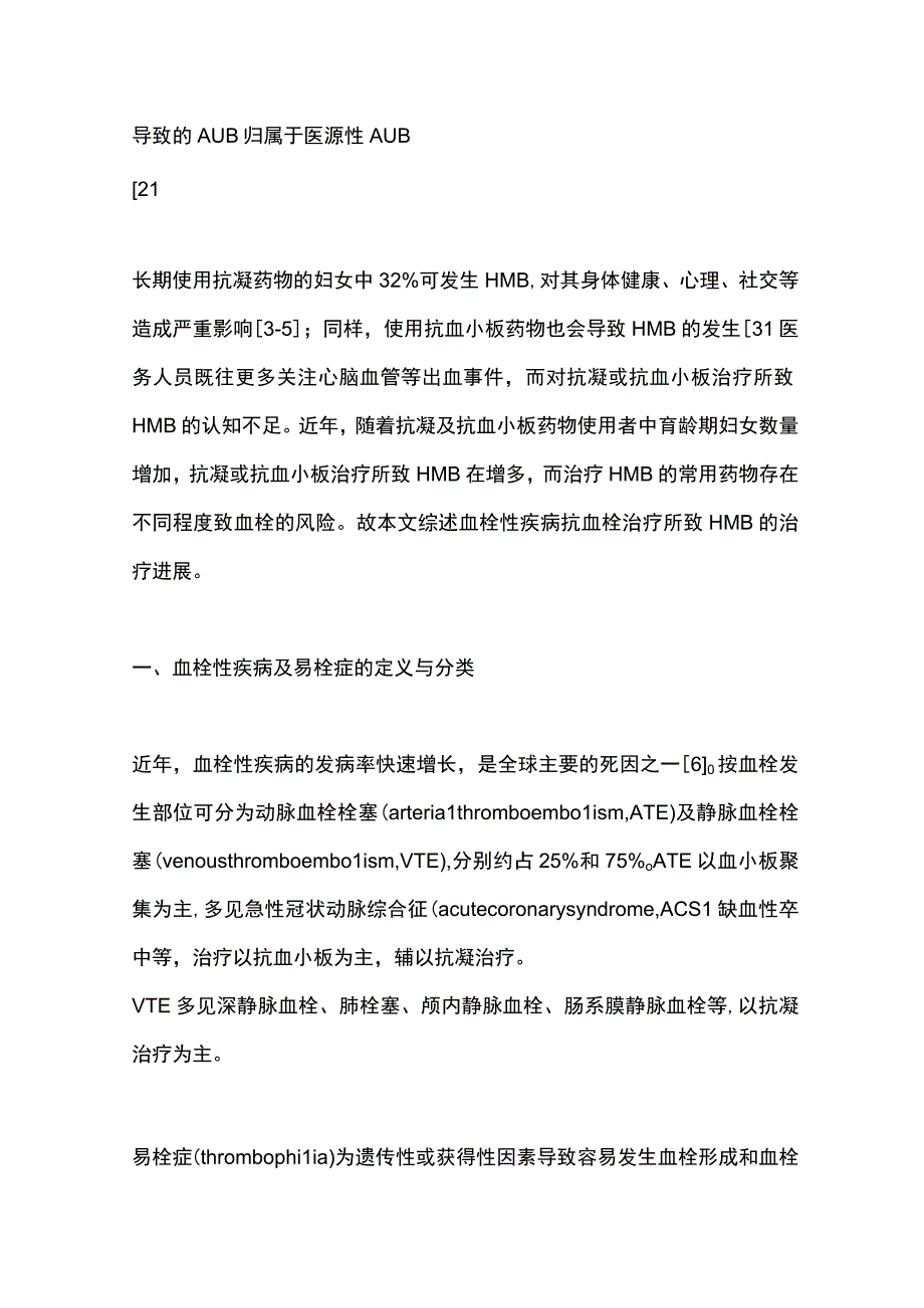 2023血栓性疾病抗血栓治疗所致异常子宫出血管理的研究进展.docx_第2页