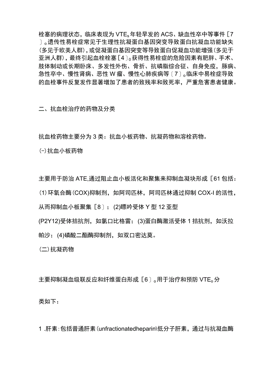 2023血栓性疾病抗血栓治疗所致异常子宫出血管理的研究进展.docx_第3页