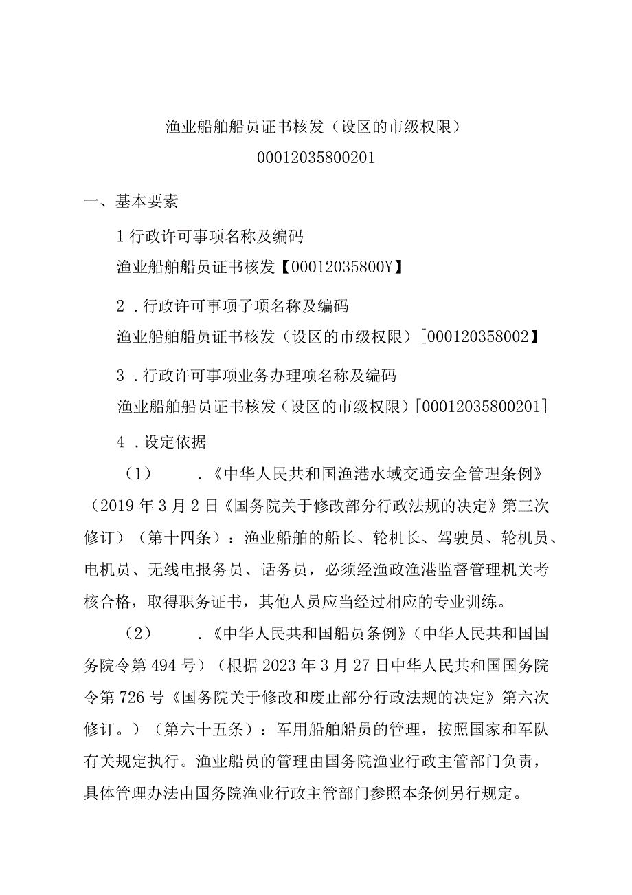 2023江西行政许可事项实施规范-00012035800201渔业船舶船员证书核发（设区的市级权限）实施要素-.docx_第1页