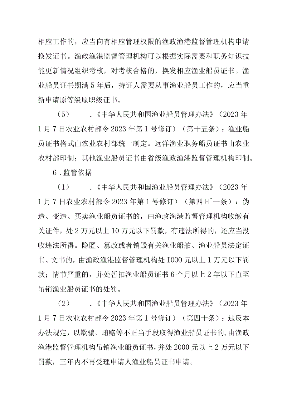 2023江西行政许可事项实施规范-00012035800201渔业船舶船员证书核发（设区的市级权限）实施要素-.docx_第3页