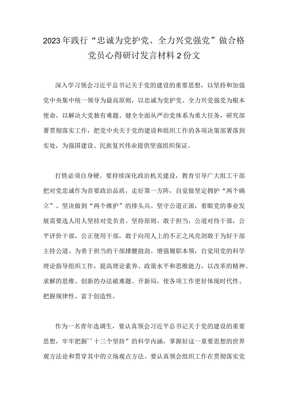 2023年践行“忠诚为党护党、全力兴党强党”做合格党员心得研讨发言材料2份文.docx_第1页