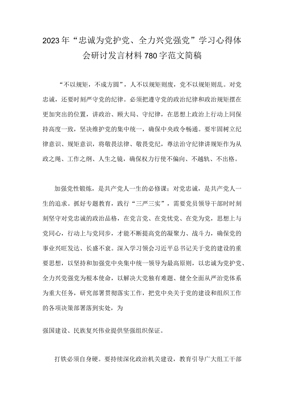 2023年践行“忠诚为党护党、全力兴党强党”做合格党员心得研讨发言材料2份文.docx_第3页