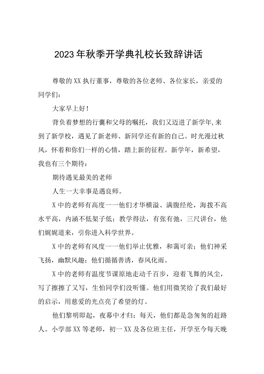 2023年开学典礼校长寄语十一篇.docx_第1页