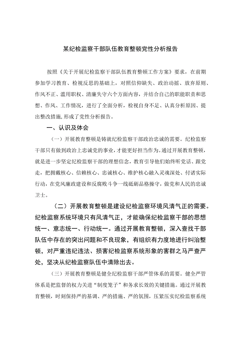 2023某纪检监察干部队伍教育整顿党性分析报告【4篇精选】供参考.docx_第1页