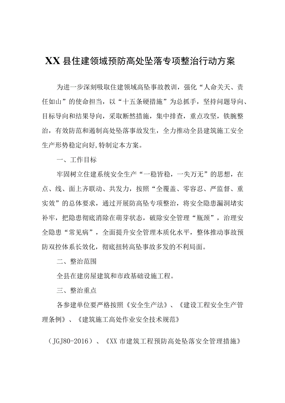 XX县住建领域预防高处坠落专项整治行动方案.docx_第1页