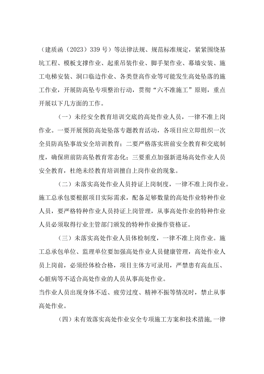 XX县住建领域预防高处坠落专项整治行动方案.docx_第2页