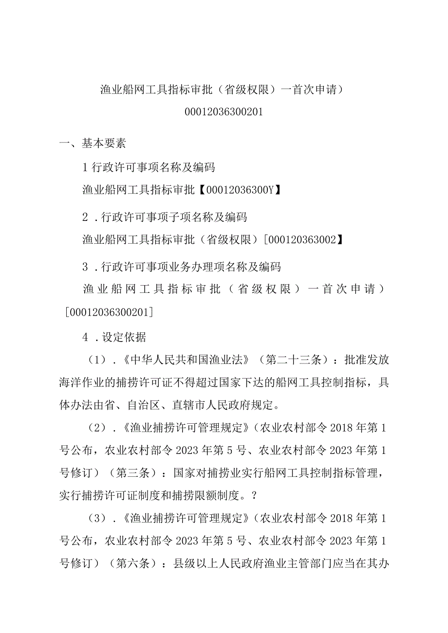 2023江西行政许可事项实施规范-00012036300201渔业船网工具指标审批（省级权限）—首次申请）实施要素-.docx_第1页