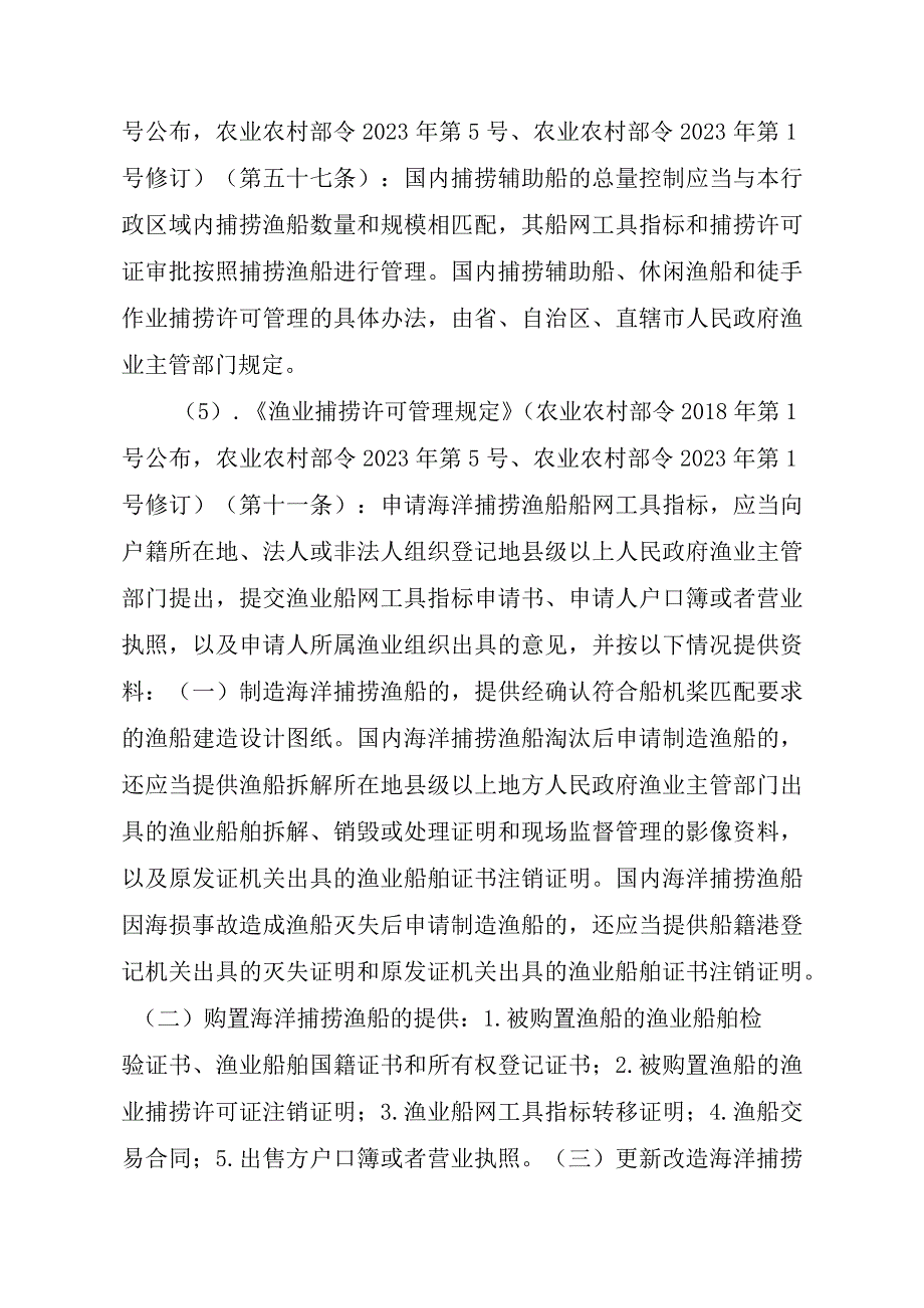 2023江西行政许可事项实施规范-00012036300201渔业船网工具指标审批（省级权限）—首次申请）实施要素-.docx_第3页