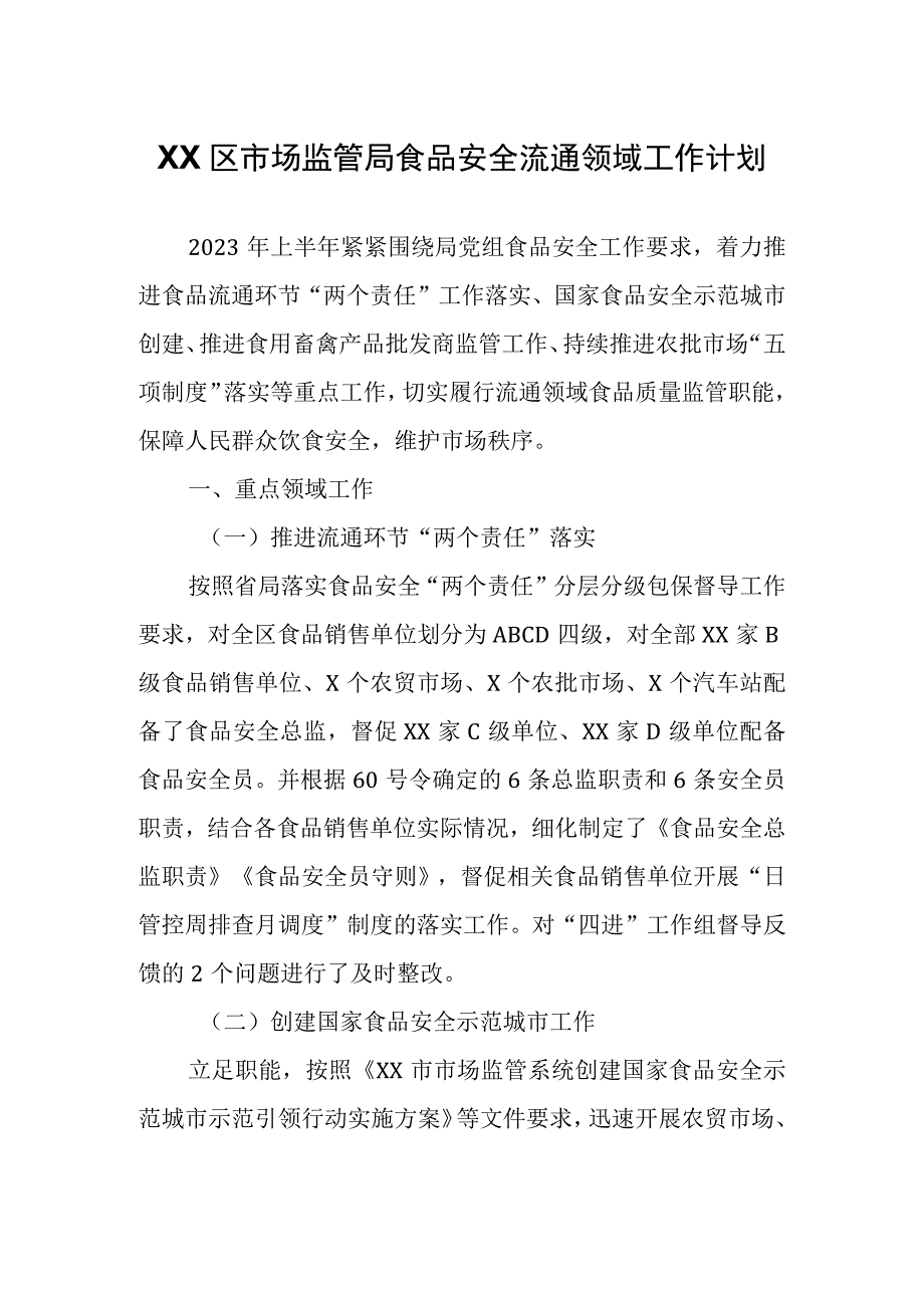 XX区市场监管局食品安全流通领域工作计划.docx_第1页