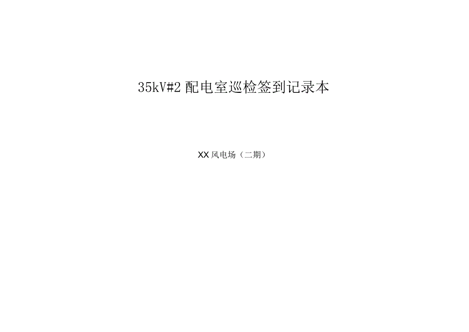 35kV配电室巡检签到记录本（标准）.docx_第1页