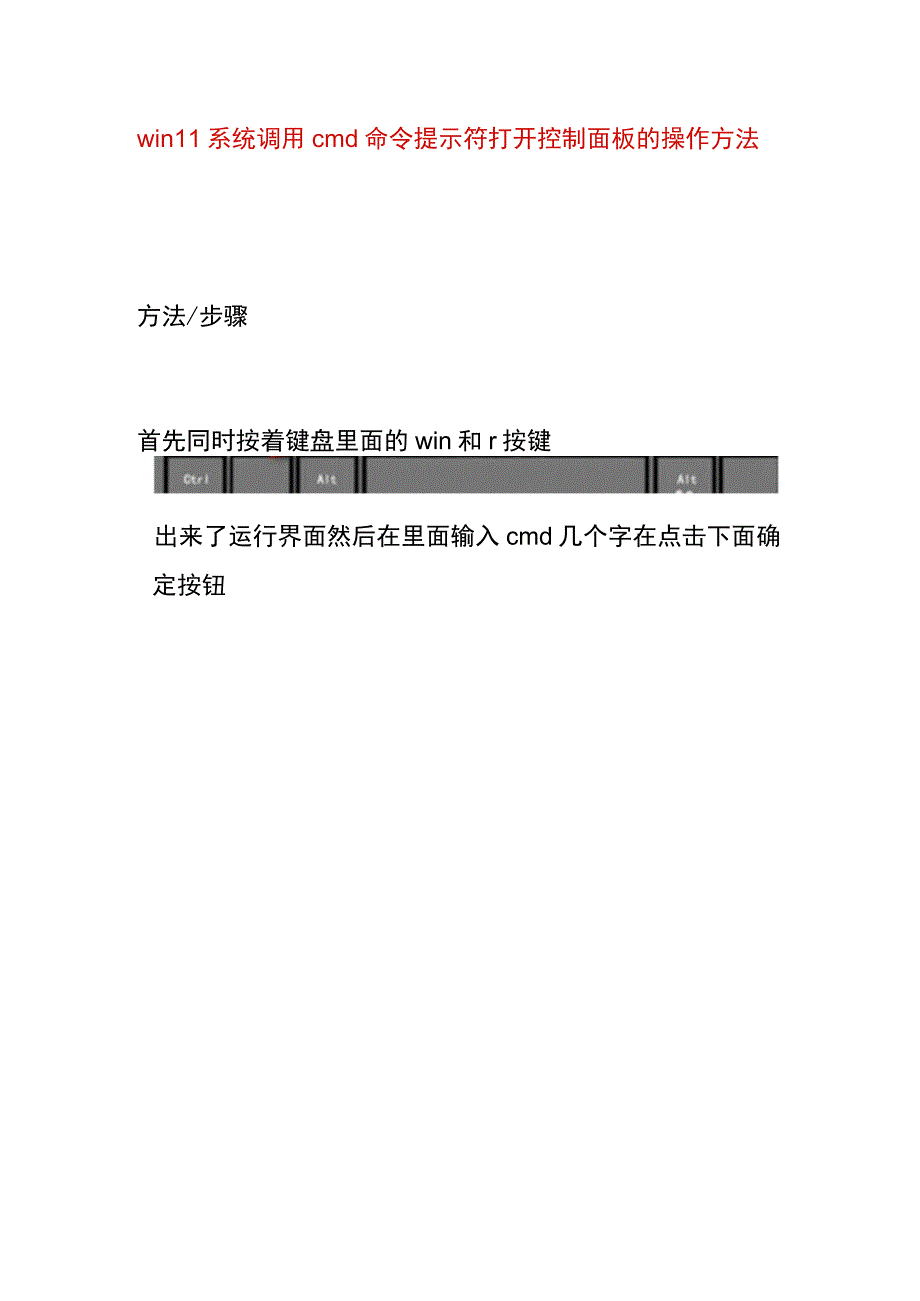 win11系统调用cmd命令提示符打开控制面板的操作方法.docx_第1页