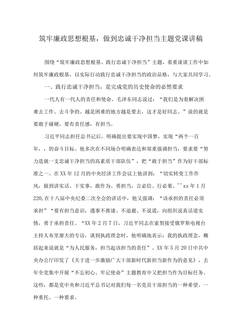 2023年筑牢廉政思想根基做到忠诚干净担当主题党课讲稿.docx_第1页