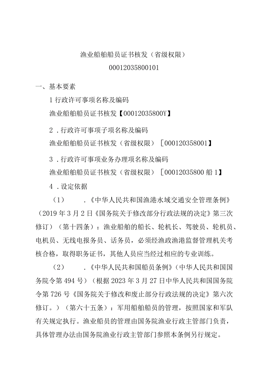 2023江西行政许可事项实施规范-00012035800101渔业船舶船员证书核发（省级权限）实施要素-.docx_第1页