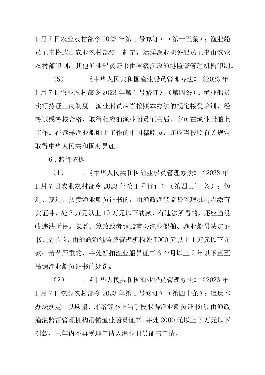 2023江西行政许可事项实施规范-00012035800101渔业船舶船员证书核发（省级权限）实施要素-.docx_第3页