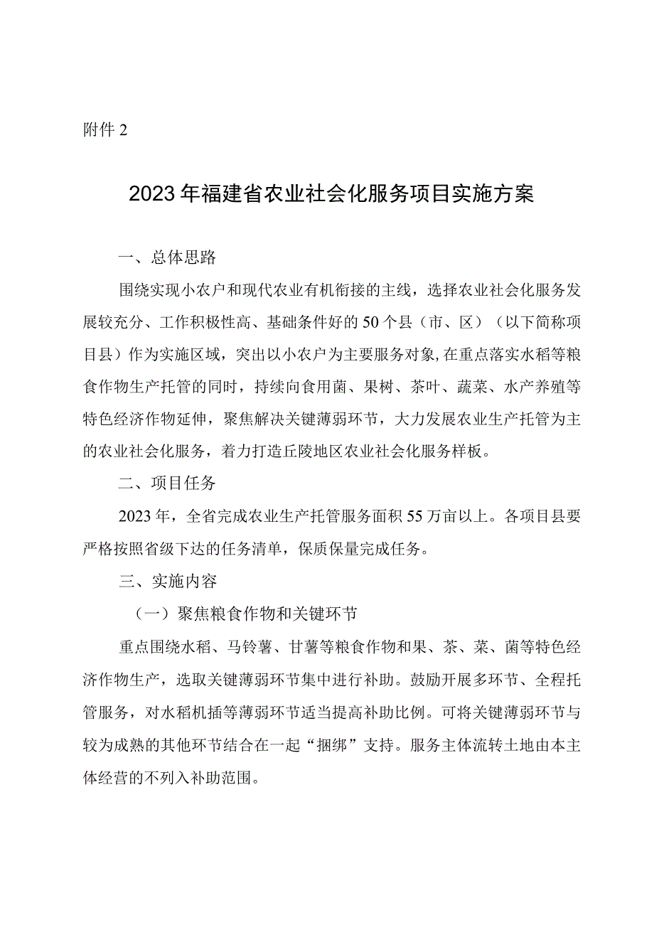 2023年福建省农业社会化服务项目实施方案.docx_第1页