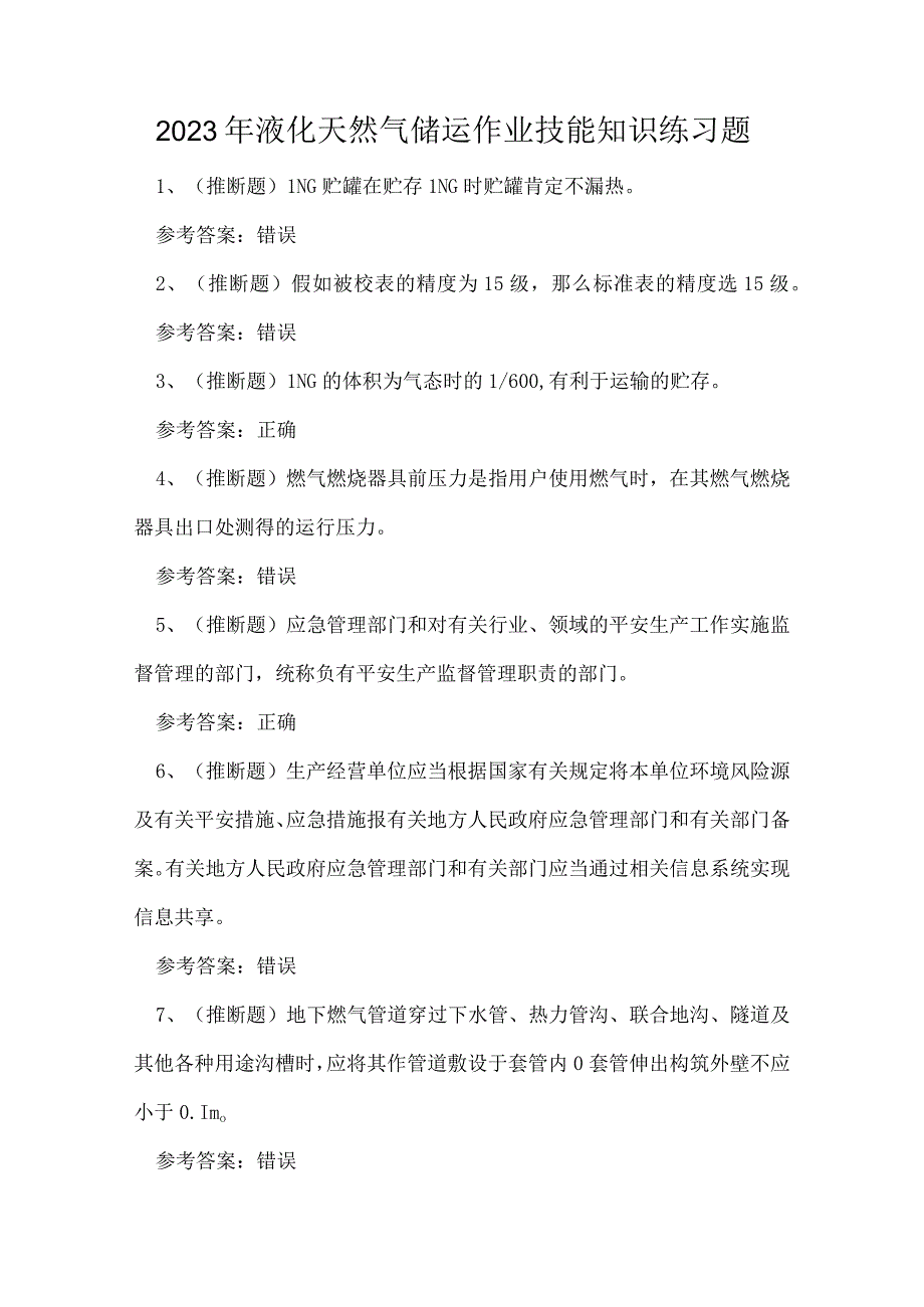 2023年液化天然气储运作业技能知识练习题.docx_第1页