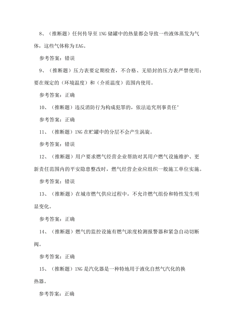 2023年液化天然气储运作业技能知识练习题.docx_第2页