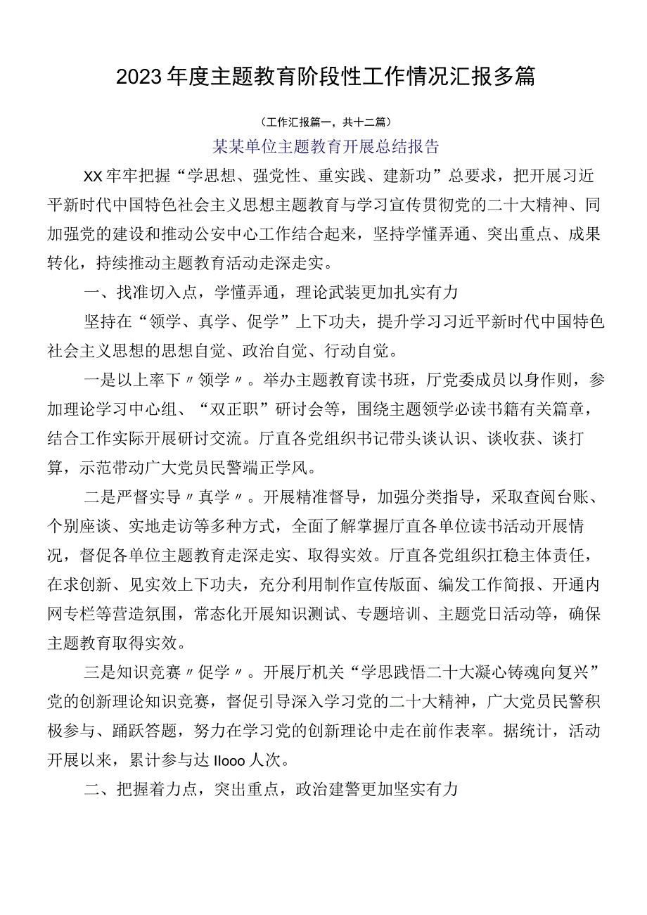 2023年度主题教育阶段性工作情况汇报多篇.docx_第1页