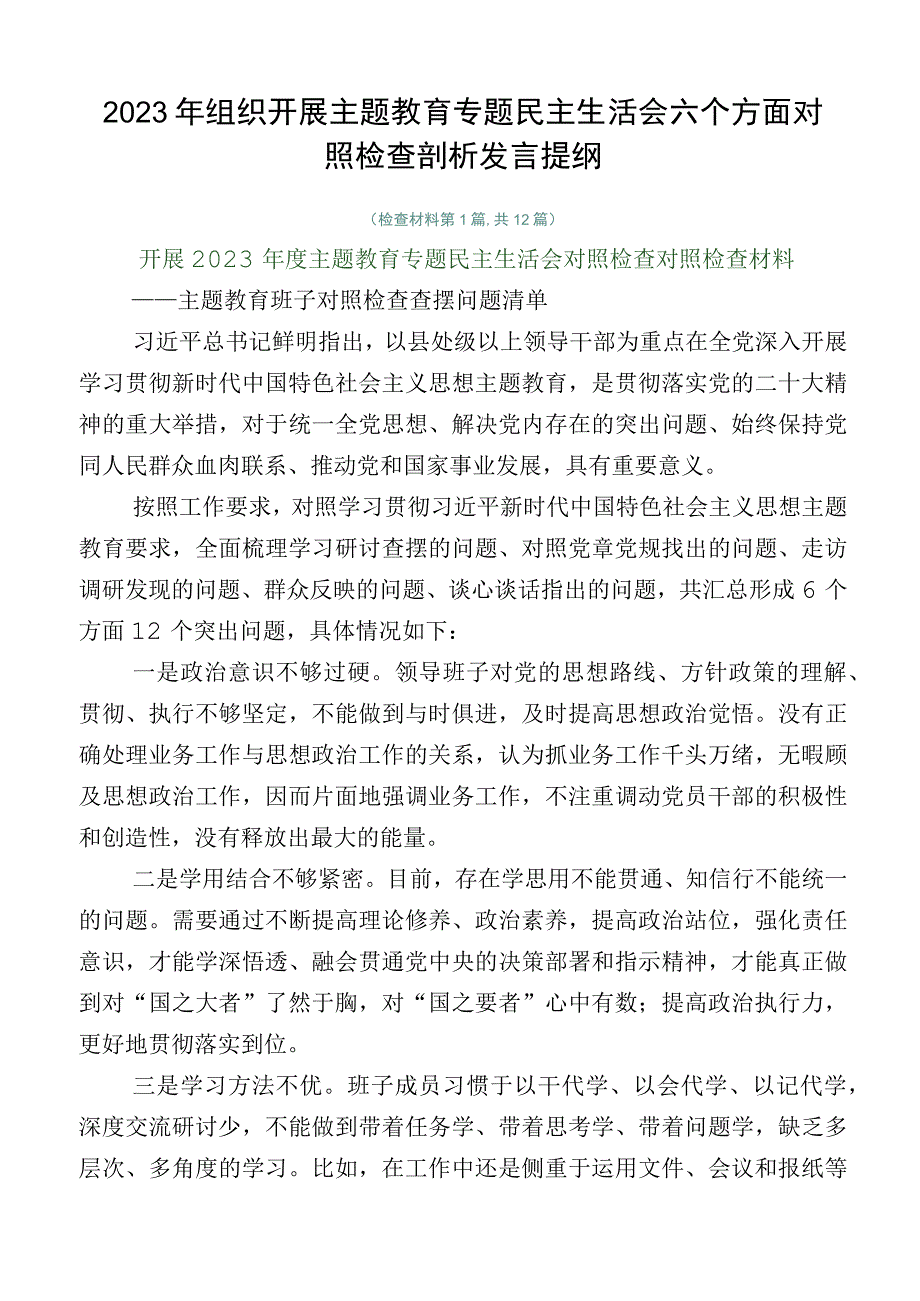 2023年组织开展主题教育专题民主生活会六个方面对照检查剖析发言提纲.docx_第1页