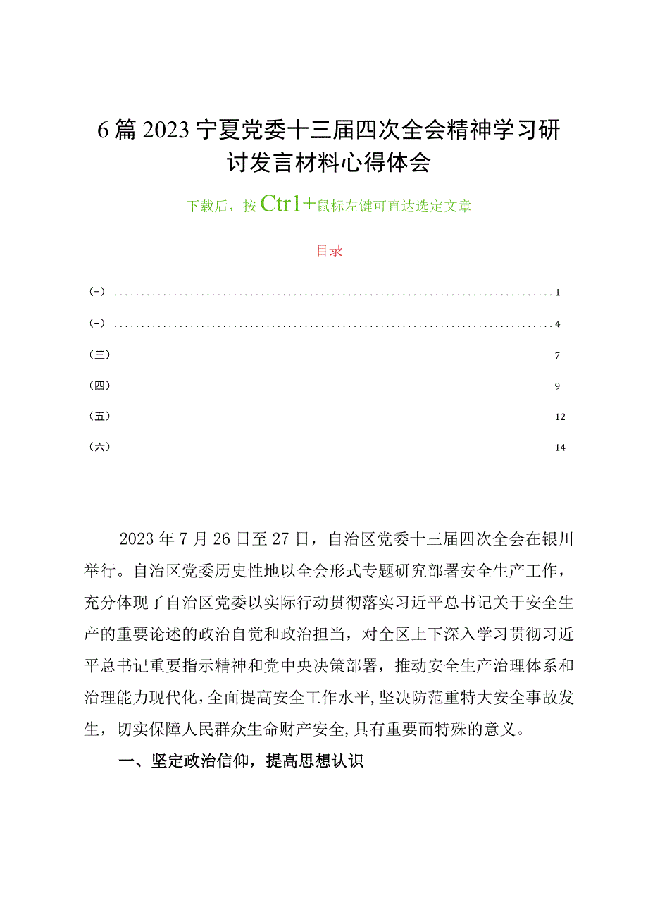 6篇2023宁夏党委十三届四次全会精神学习研讨发言材料心得体会.docx_第1页