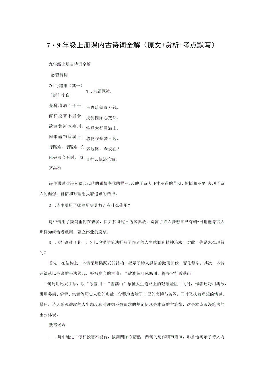 7-9年级上册课内古诗词全解（原文+赏析+考点默写）.docx_第1页