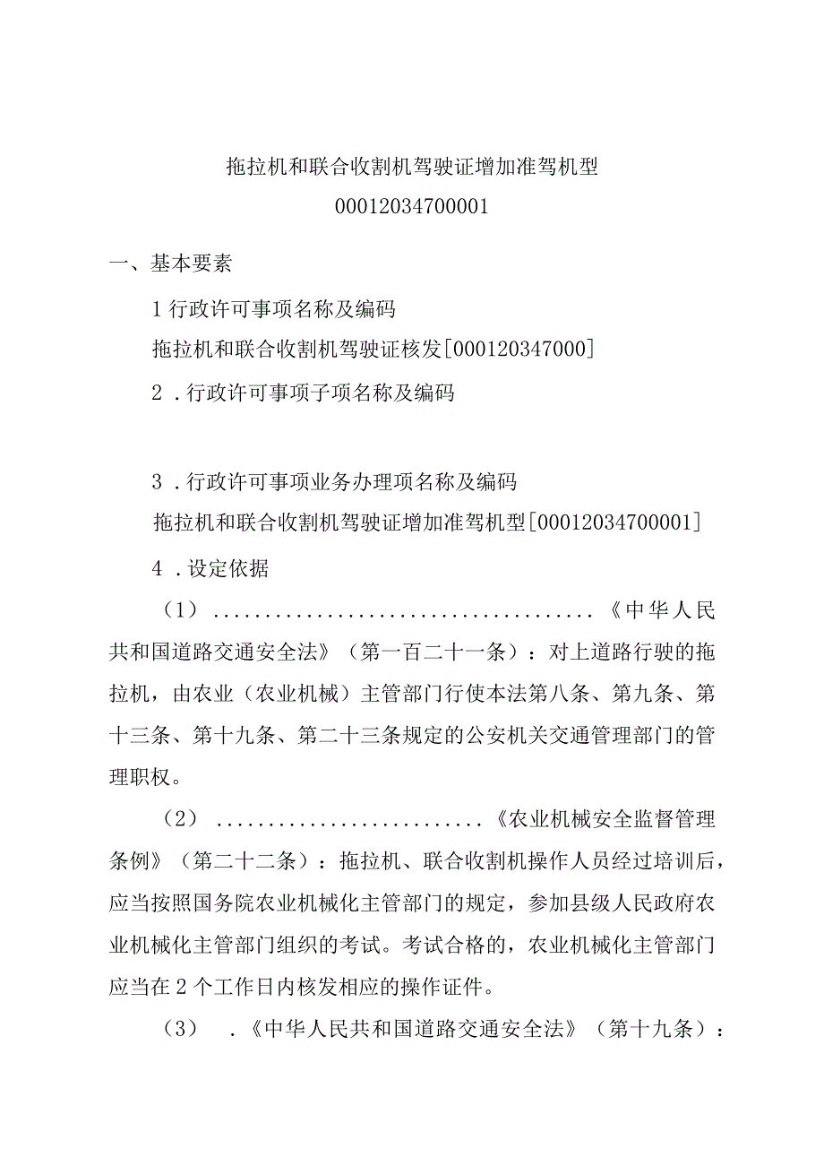 2023江西行政许可事项实施规范-00012034700001拖拉机和联合收割机驾驶证增加准驾机型实施要素-.docx_第1页