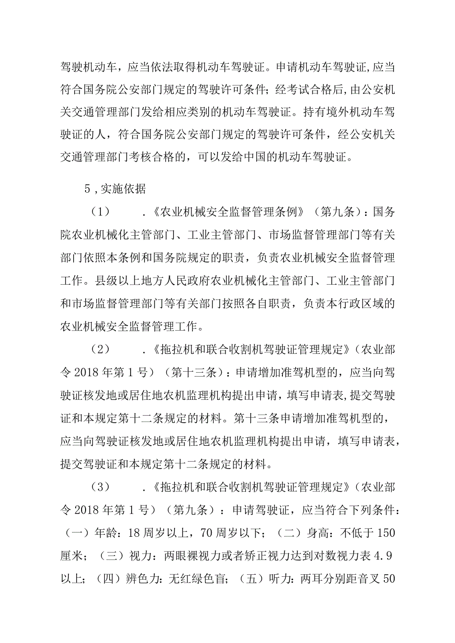 2023江西行政许可事项实施规范-00012034700001拖拉机和联合收割机驾驶证增加准驾机型实施要素-.docx_第2页