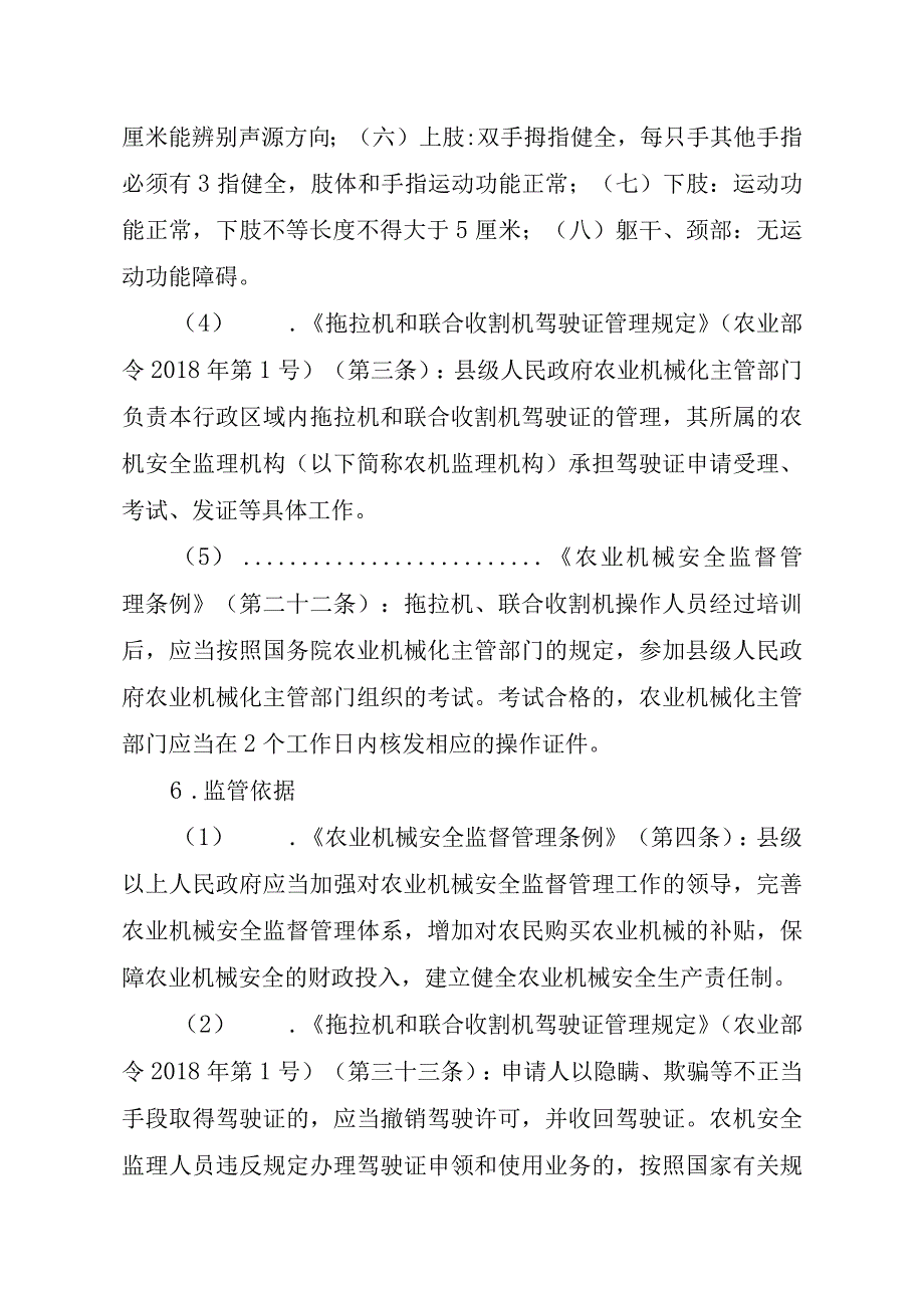 2023江西行政许可事项实施规范-00012034700001拖拉机和联合收割机驾驶证增加准驾机型实施要素-.docx_第3页