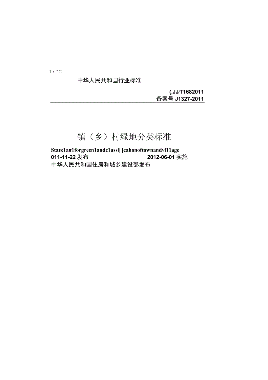 CJJT168-2011 镇（乡）村绿地分类标准.docx_第1页