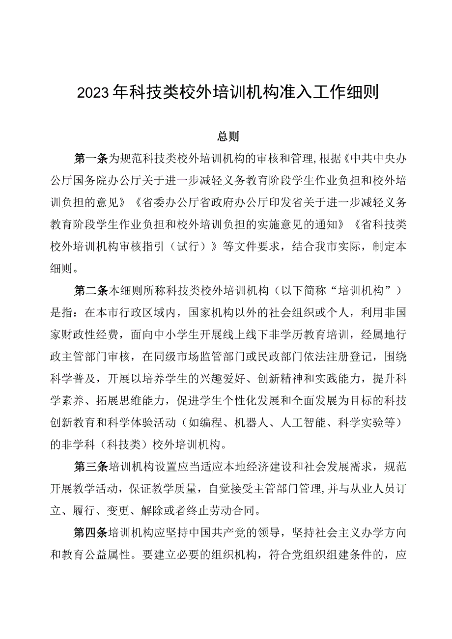 2023年科技类校外培训机构准入工作细则.docx_第1页