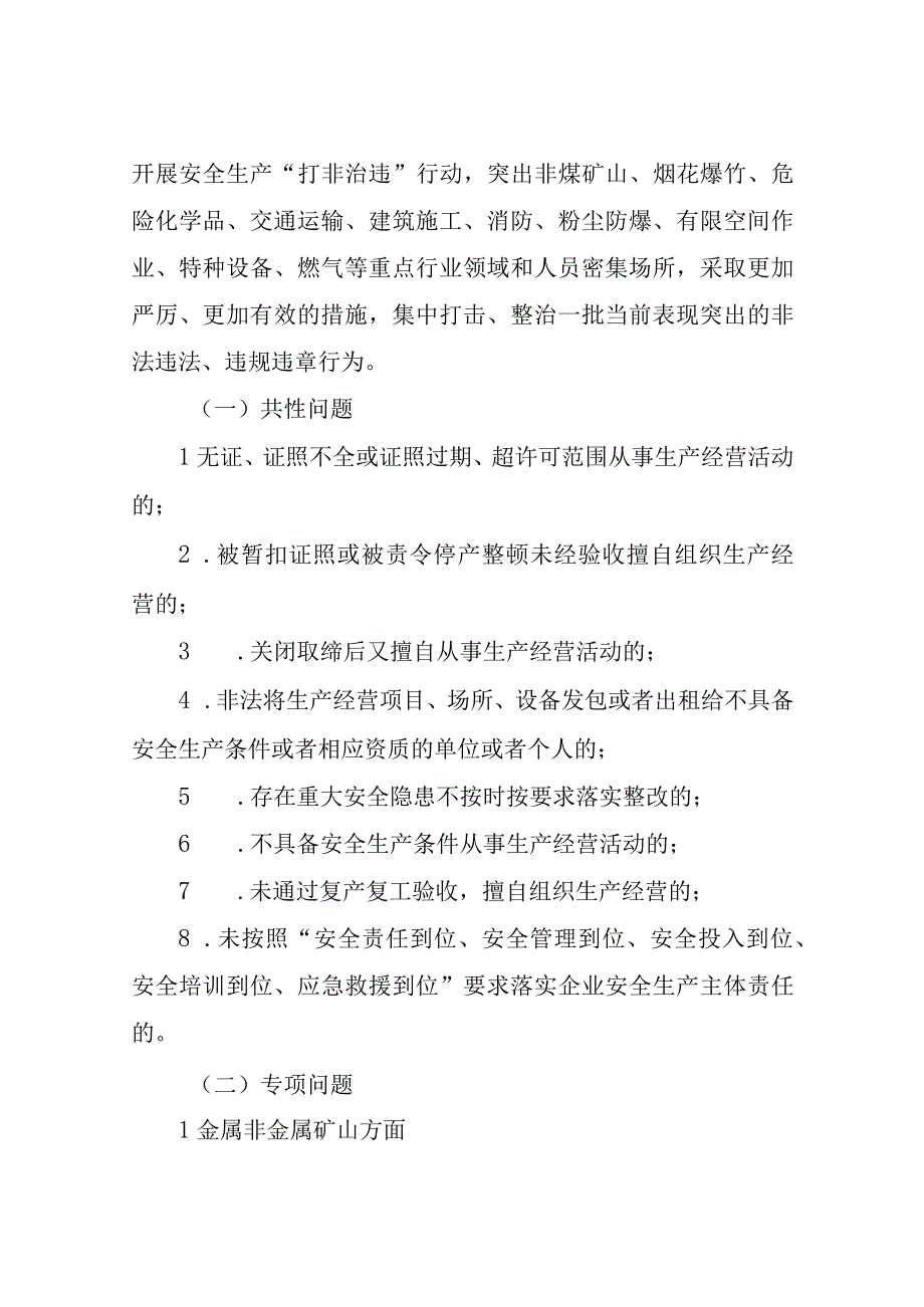 XX区2023年安全生产领域“打非治违”行动方案.docx_第2页