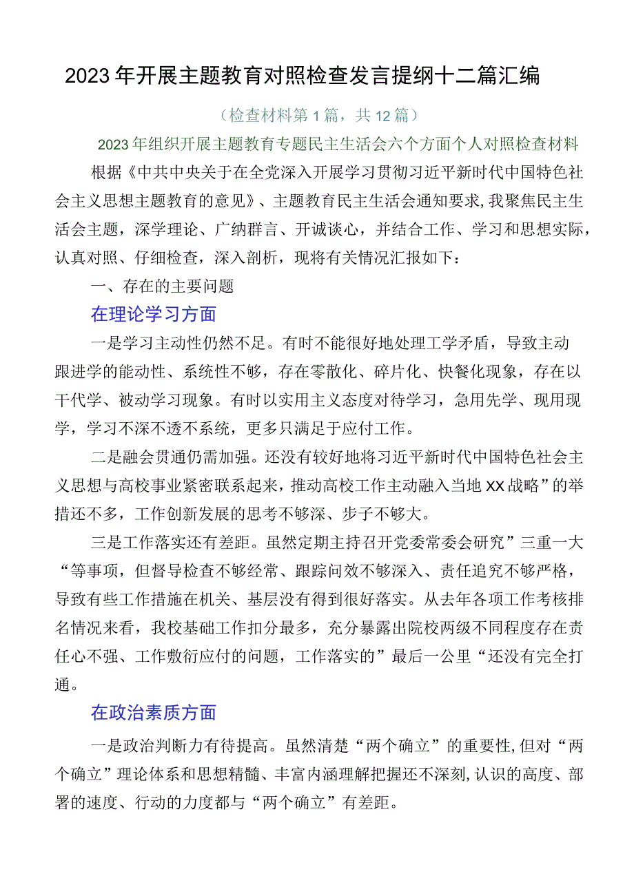 2023年开展主题教育对照检查发言提纲十二篇汇编.docx_第1页