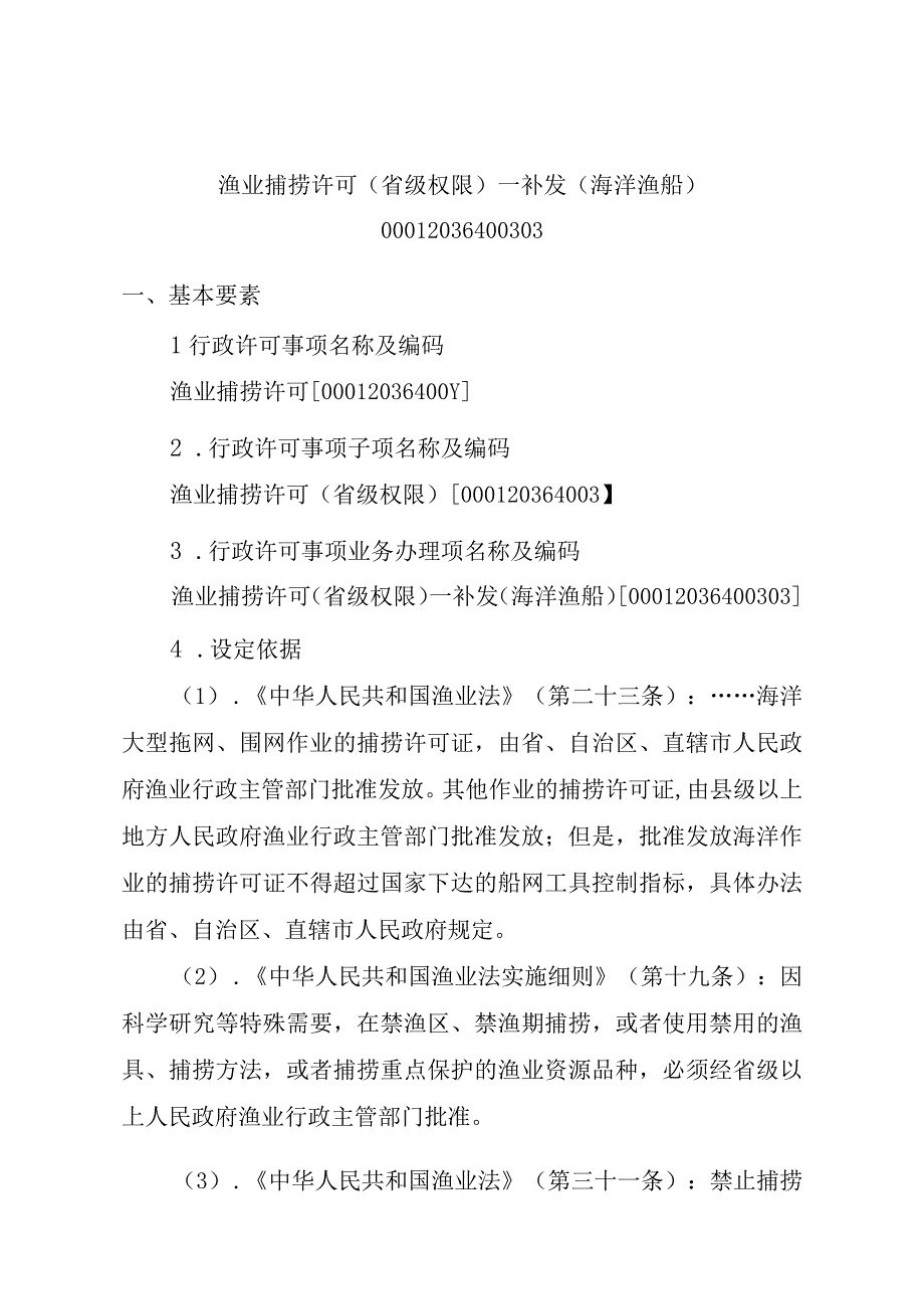 2023江西行政许可事项实施规范-00012036400303渔业捕捞许可（省级权限）—补发（海洋渔船）实施要素-.docx_第1页