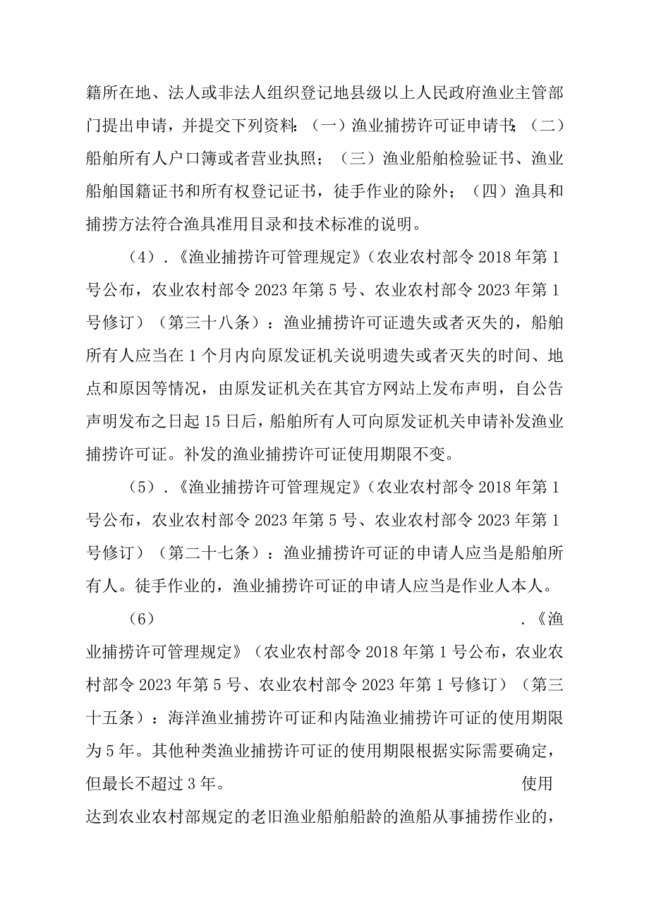 2023江西行政许可事项实施规范-00012036400303渔业捕捞许可（省级权限）—补发（海洋渔船）实施要素-.docx_第3页