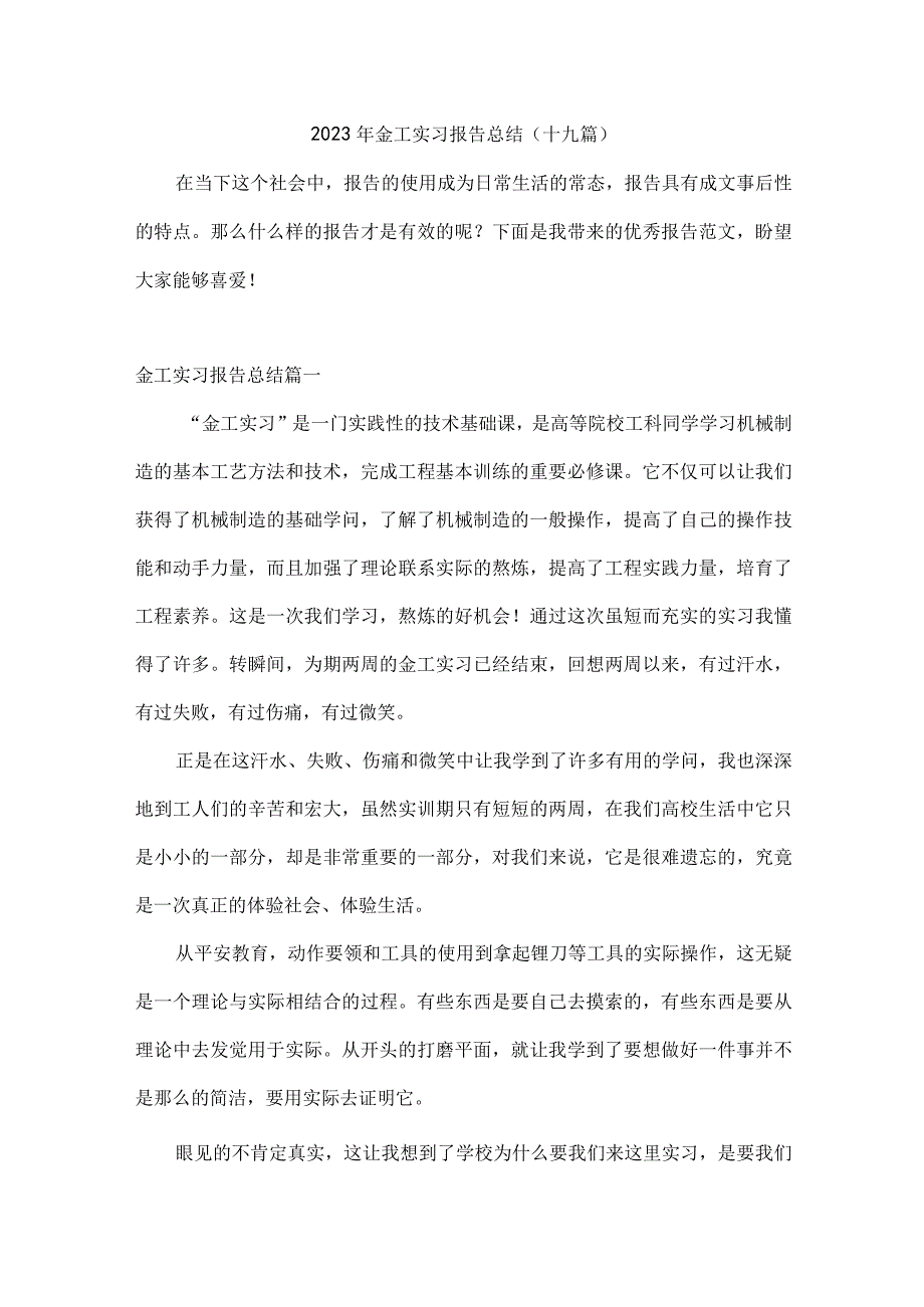 2023年金工实习报告总结(十九篇).docx_第1页