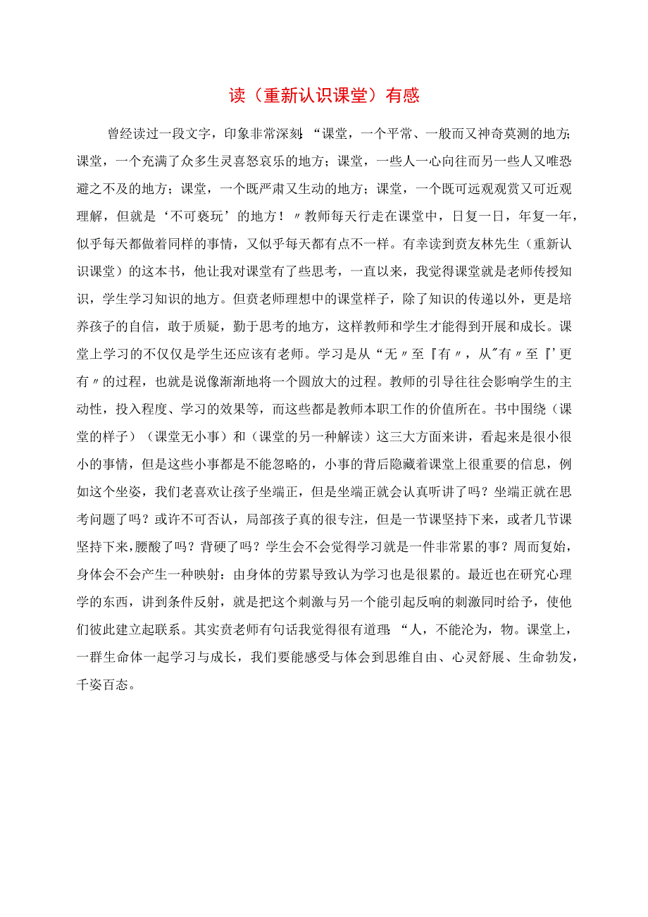 2023年读《重新认识课堂》有感.docx_第1页