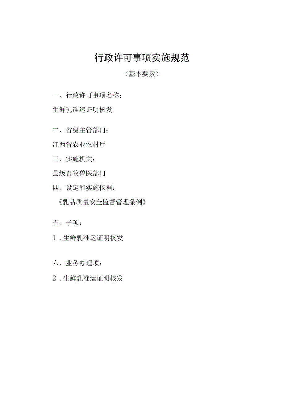 2023江西行政许可事项实施规范-000120346000生鲜乳准运证明核发实施要素-.docx_第1页