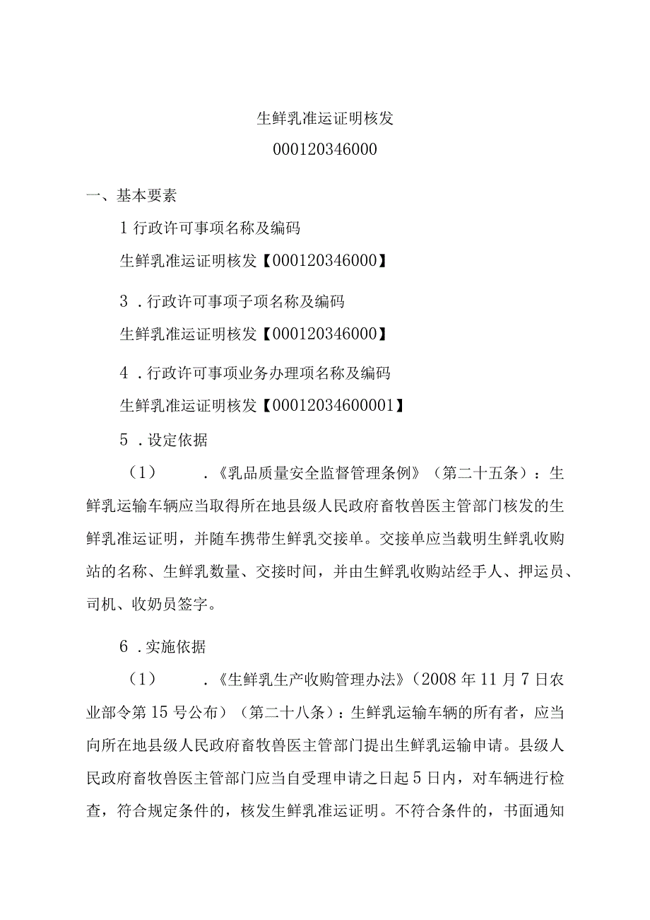 2023江西行政许可事项实施规范-000120346000生鲜乳准运证明核发实施要素-.docx_第2页