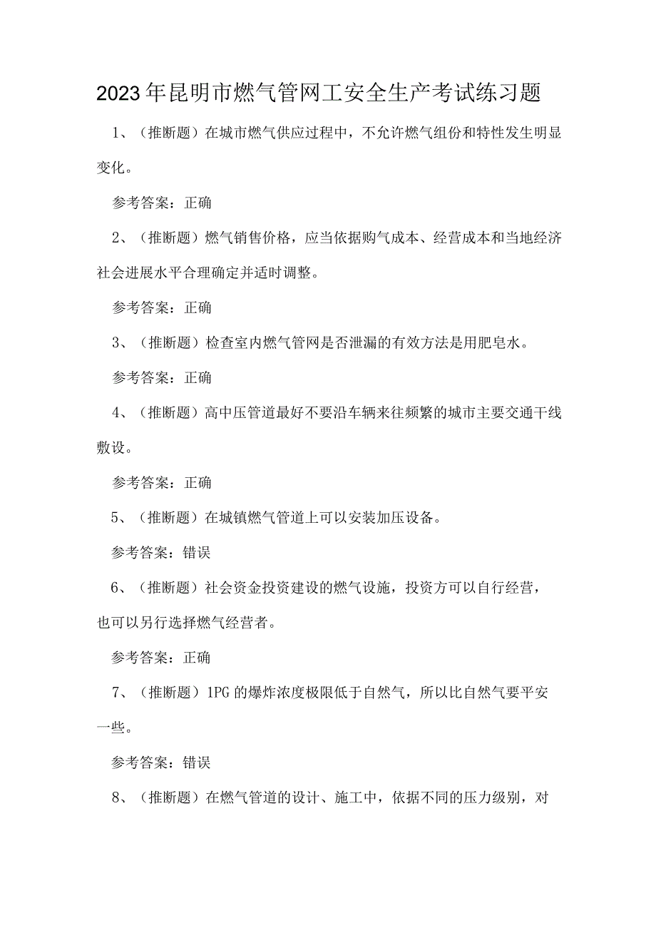 2023年昆明市燃气管网工安全生产考试练习题.docx_第1页