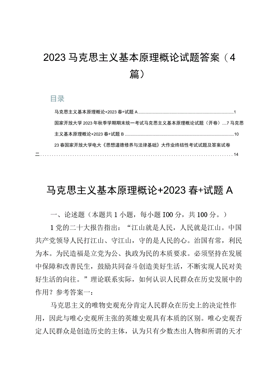 2023马克思主义基本原理概论试题答案（4篇）.docx_第1页