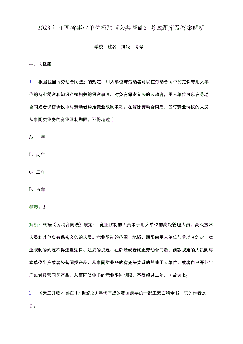 2023年江西省事业单位招聘《公共基础》考试题库及答案解析word版.docx_第1页