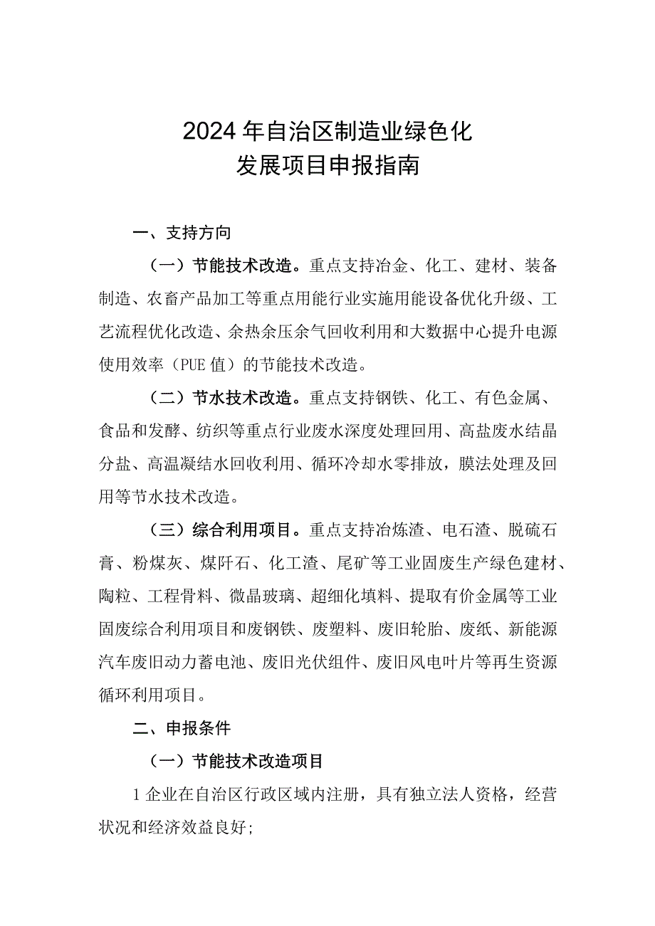 2024年自治区制造业绿色化发展项目申报指南.docx_第1页