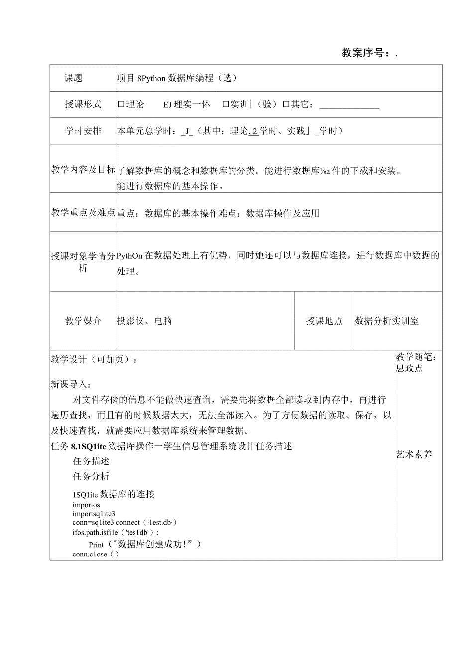 Python程序设计项目化教程 （微课版） 教案 项目8、9 Python数据库编程、趣味项目.docx_第1页