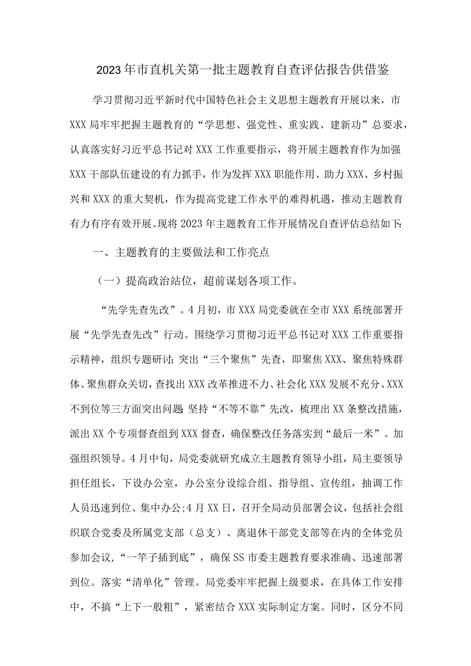 2023年市直机关第一批主题教育自查评估报告供借鉴.docx_第1页