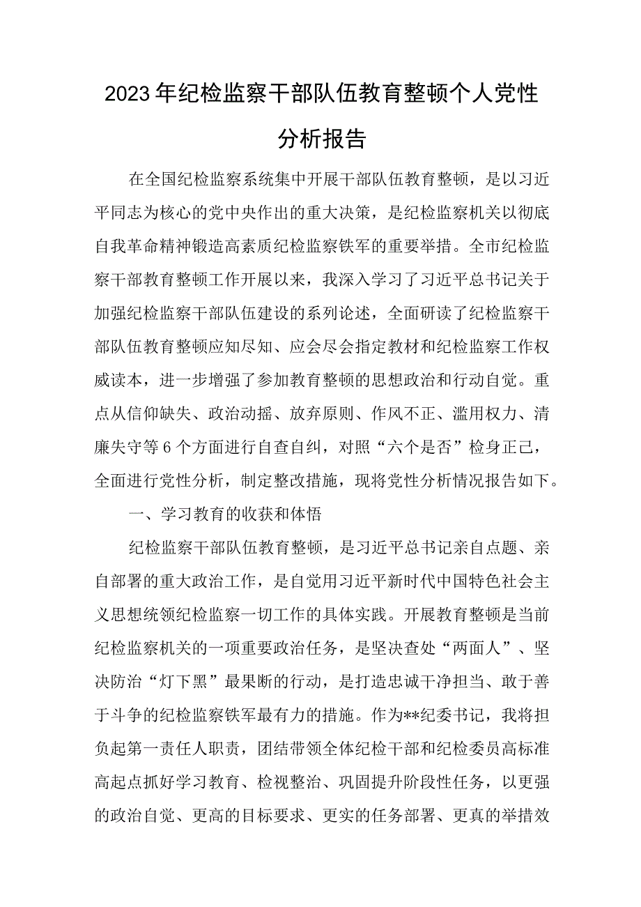 2023年纪检监察干部队伍教育整顿个人党性分析报告与2023年主题教育专题民主生活会个人对照检查材料.docx_第1页