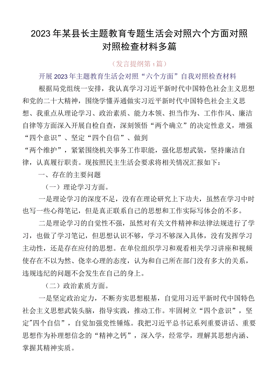 2023年某县长主题教育专题生活会对照六个方面对照对照检查材料多篇.docx_第1页