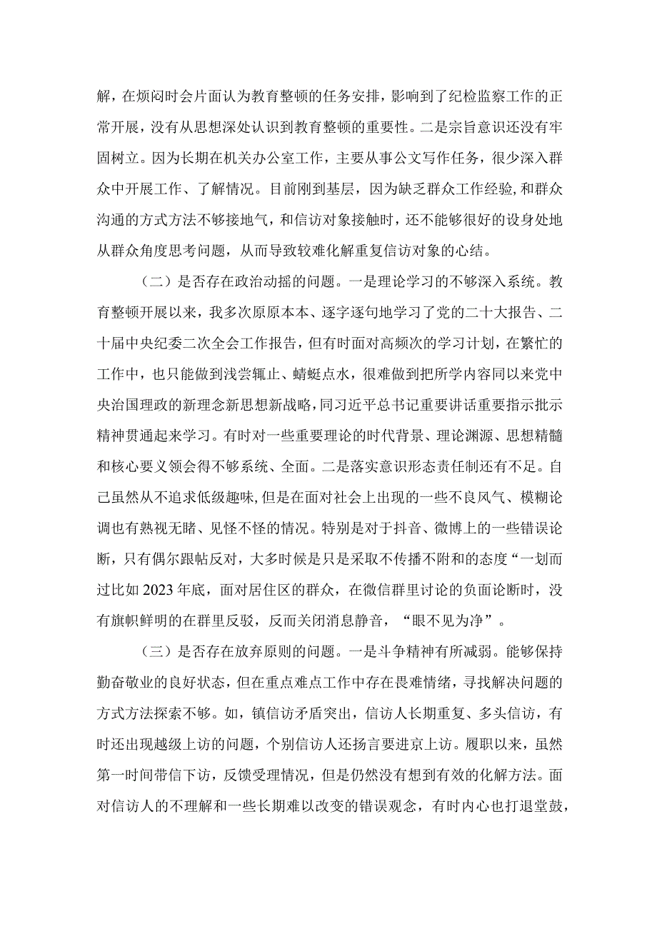 2023纪检监察干部教育整顿个人党性分析报告自查报告（六个方面六个是否）共四篇.docx_第3页