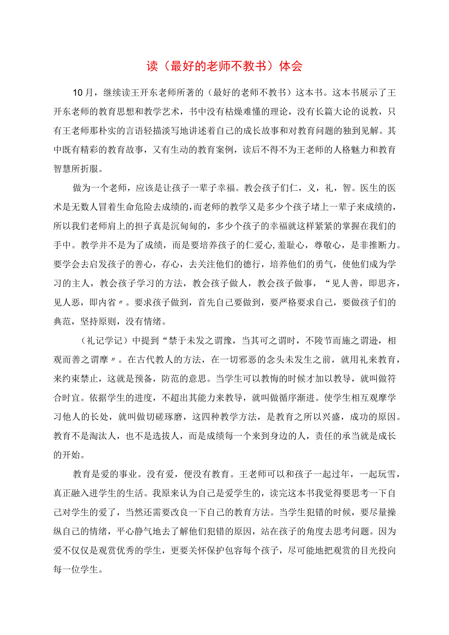 2023年读《最好的老师不教书》体会.docx_第1页