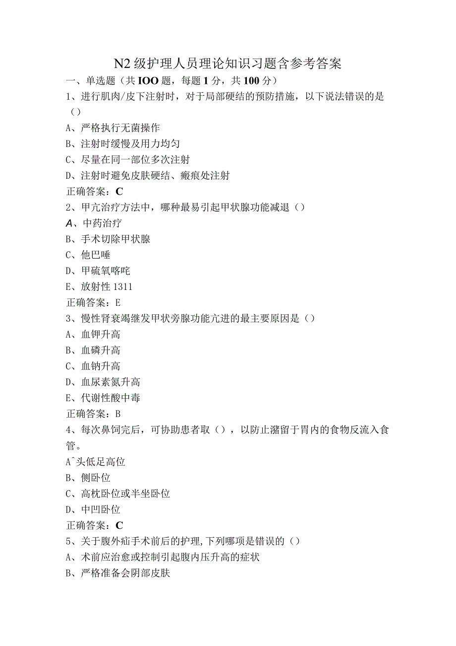 N2级护理人员理论知识习题含参考答案.docx_第1页