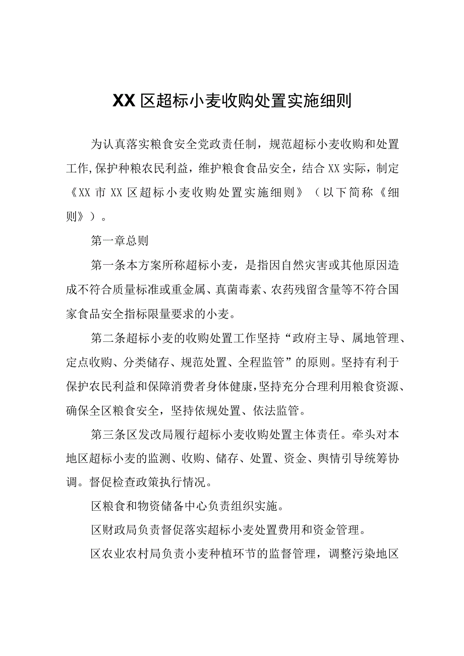 XX区超标小麦收购处置实施细则.docx_第1页